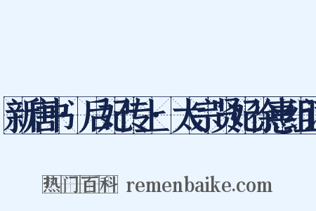 新唐书·后妃传上·太宗贤妃徐惠组词是什么意思的图片